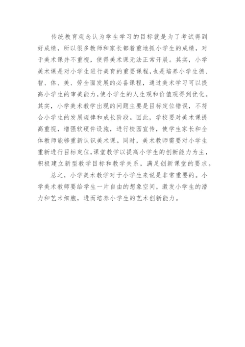与浅析小学美术的创新教育相关论文.docx