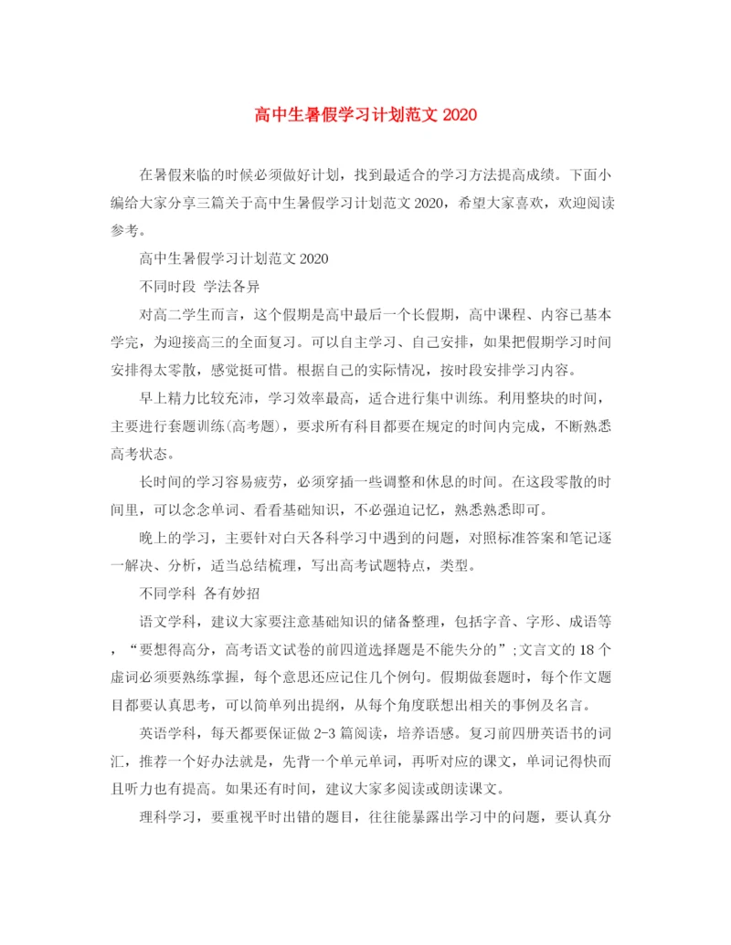 精编之高中生暑假学习计划范文.docx