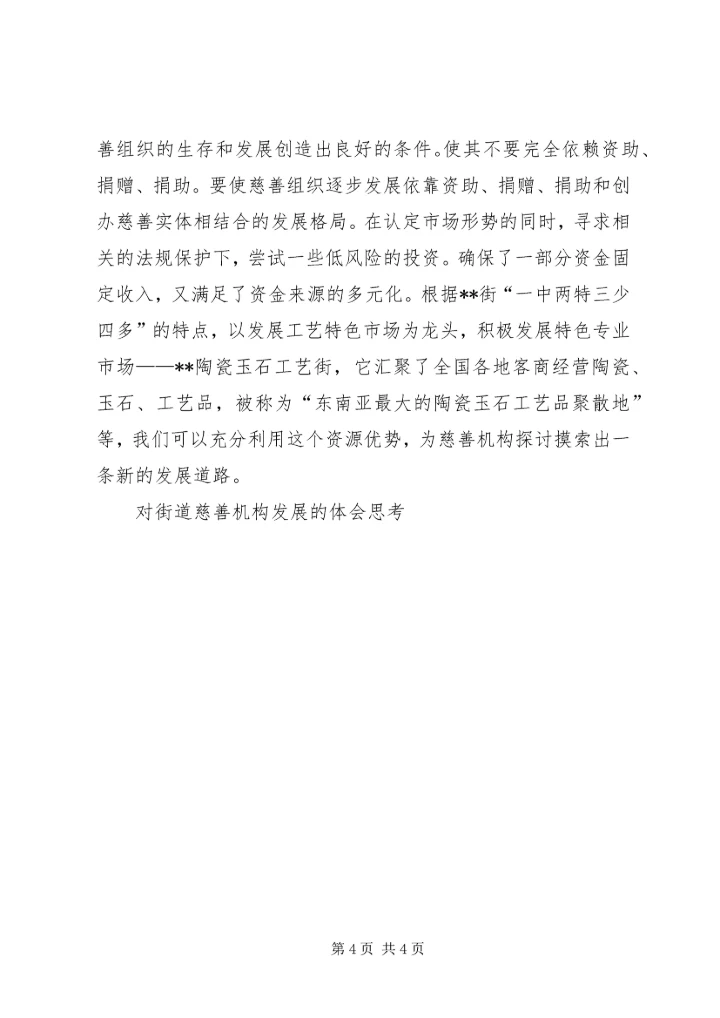 对街道慈善机构发展的体会思考 (12).docx