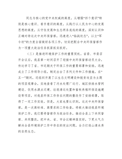 在全县环保督察问题整改工作会议上讲话.docx