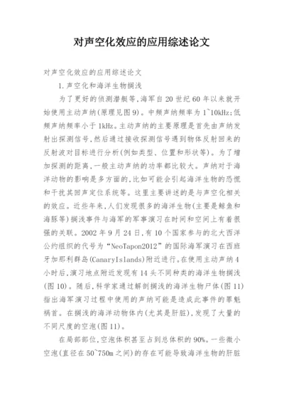 对声空化效应的应用综述论文.docx