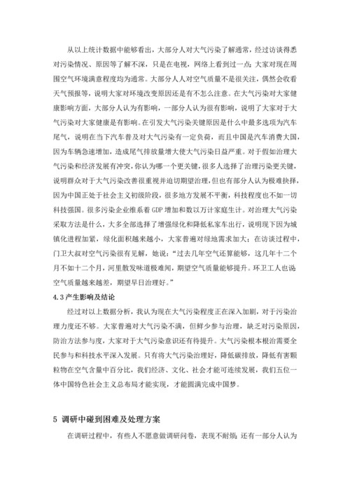 大气污染对人们生活的影响调研研究报告.docx