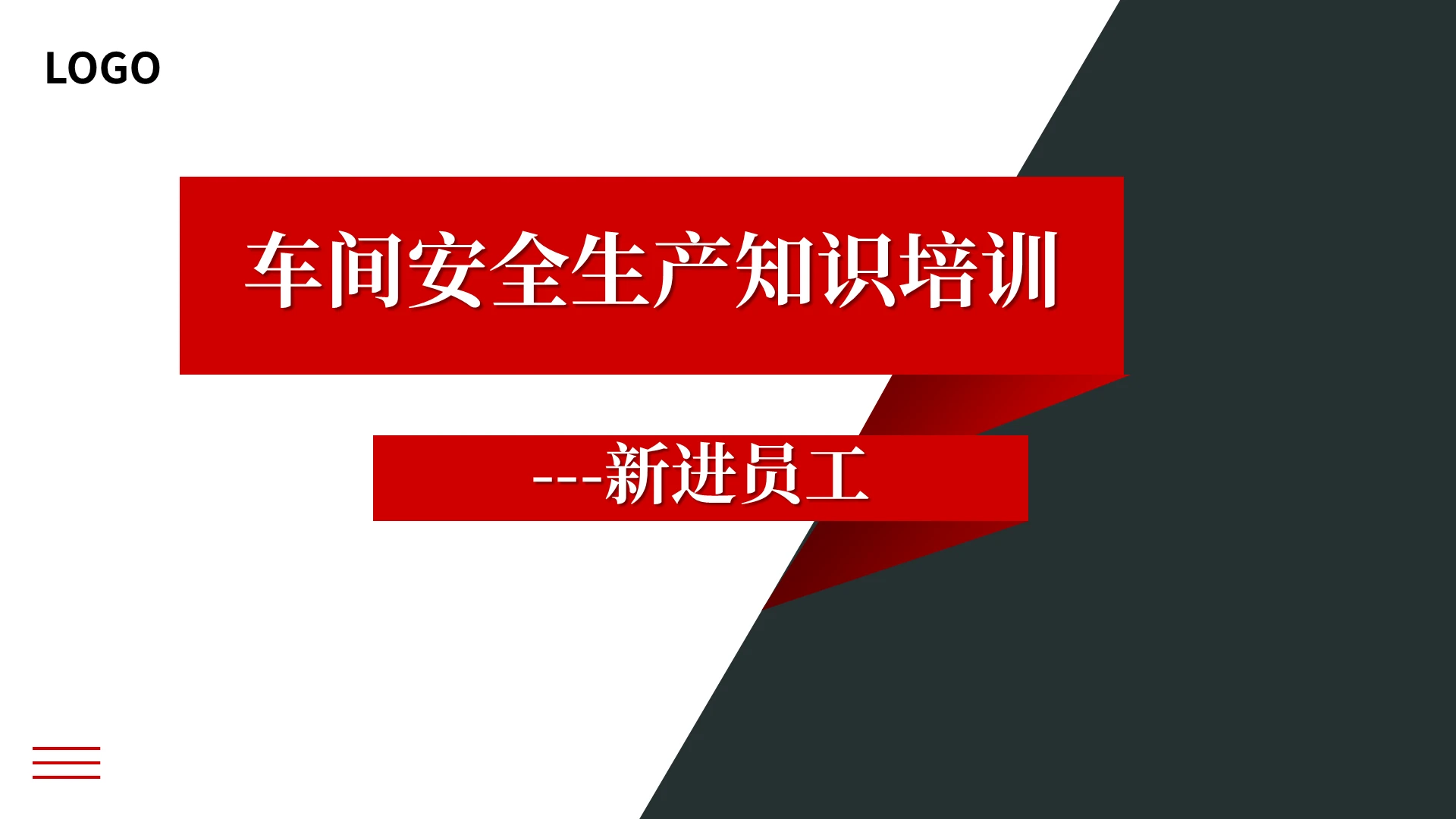 黑红简约车间安全生产知识培训新进员工PPT模板宣传PPT动态PPT