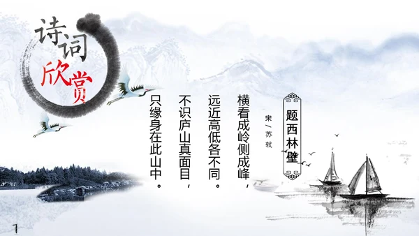 雅致水墨山水画唐诗宋词PPT课件