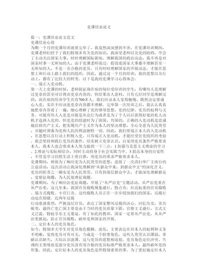 【精编】党课结业论文精选.docx