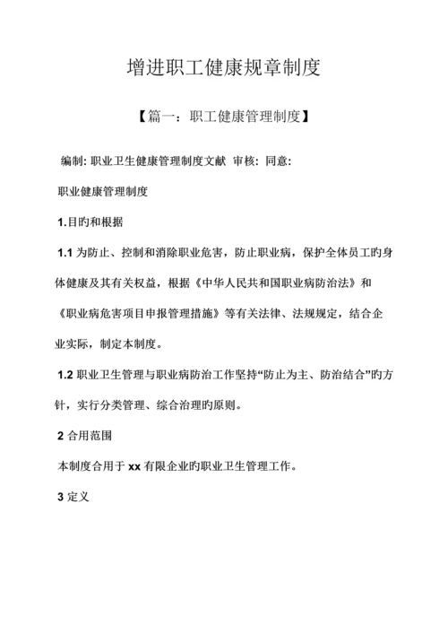 促进职工健康规章制度.docx