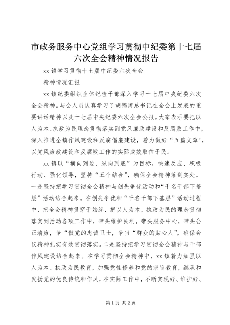 市政务服务中心党组学习贯彻中纪委第十七届六次全会精神情况报告 (2).docx