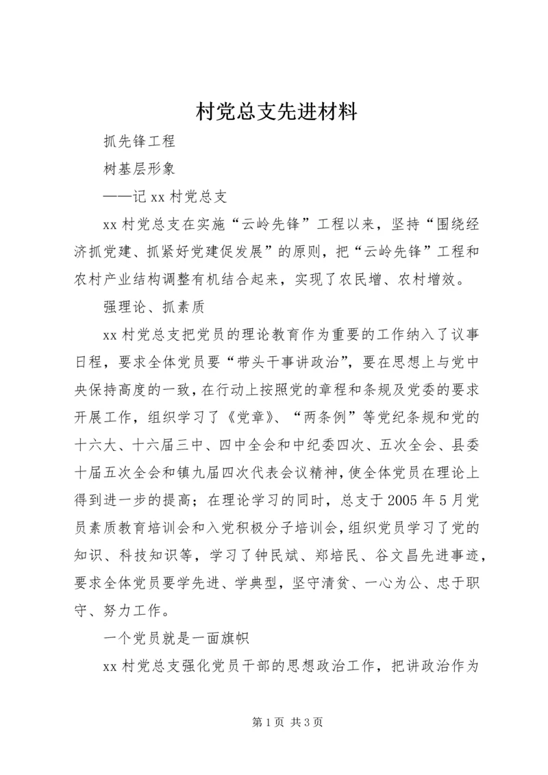 村党总支先进材料.docx