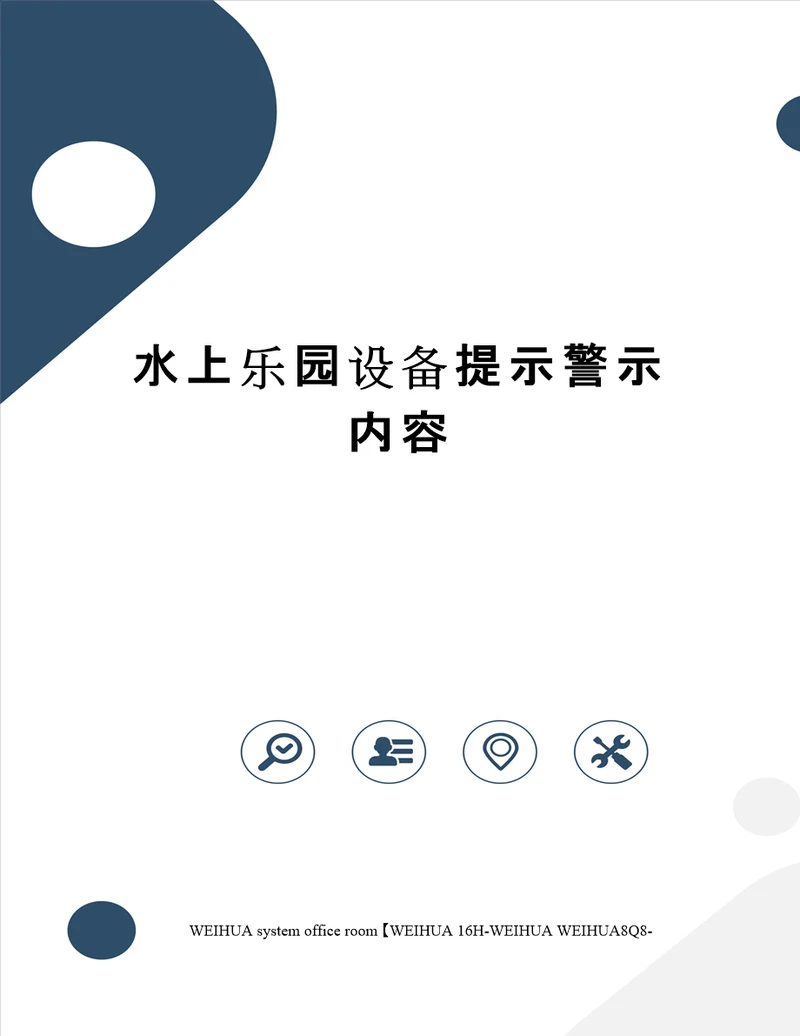 水上乐园设备提示警示内容修订稿