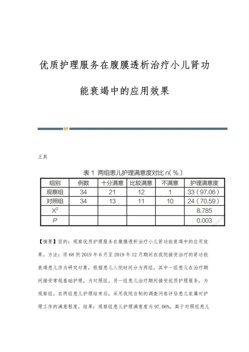 优质护理服务在腹膜透析治疗小儿肾功能衰竭中的应用效果.docx