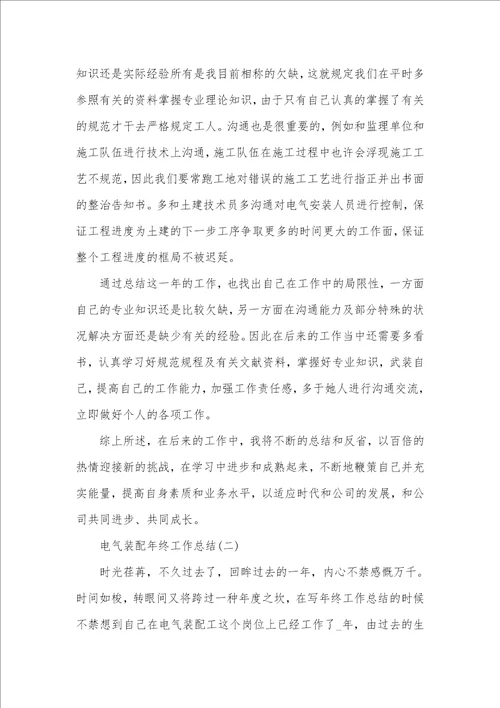 电气装配年底工作总结范文五篇