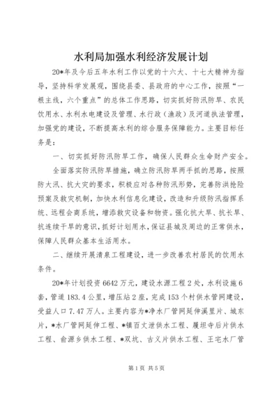 水利局加强水利经济发展计划.docx