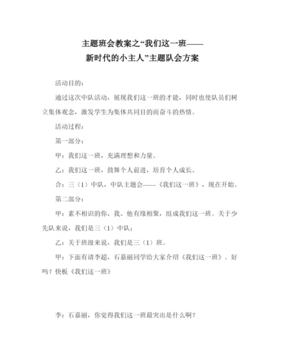 精编咱们这一班新时代的小主人主题队会方案.docx