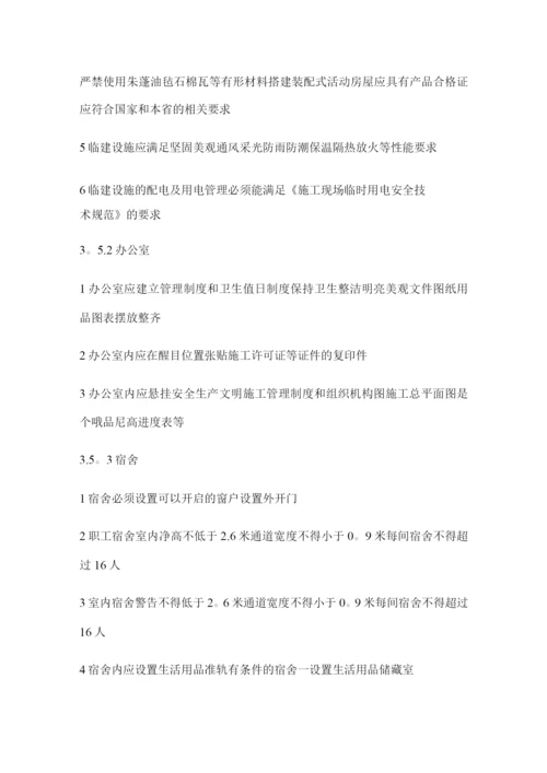 《建设工程安全文明工地标准》.docx