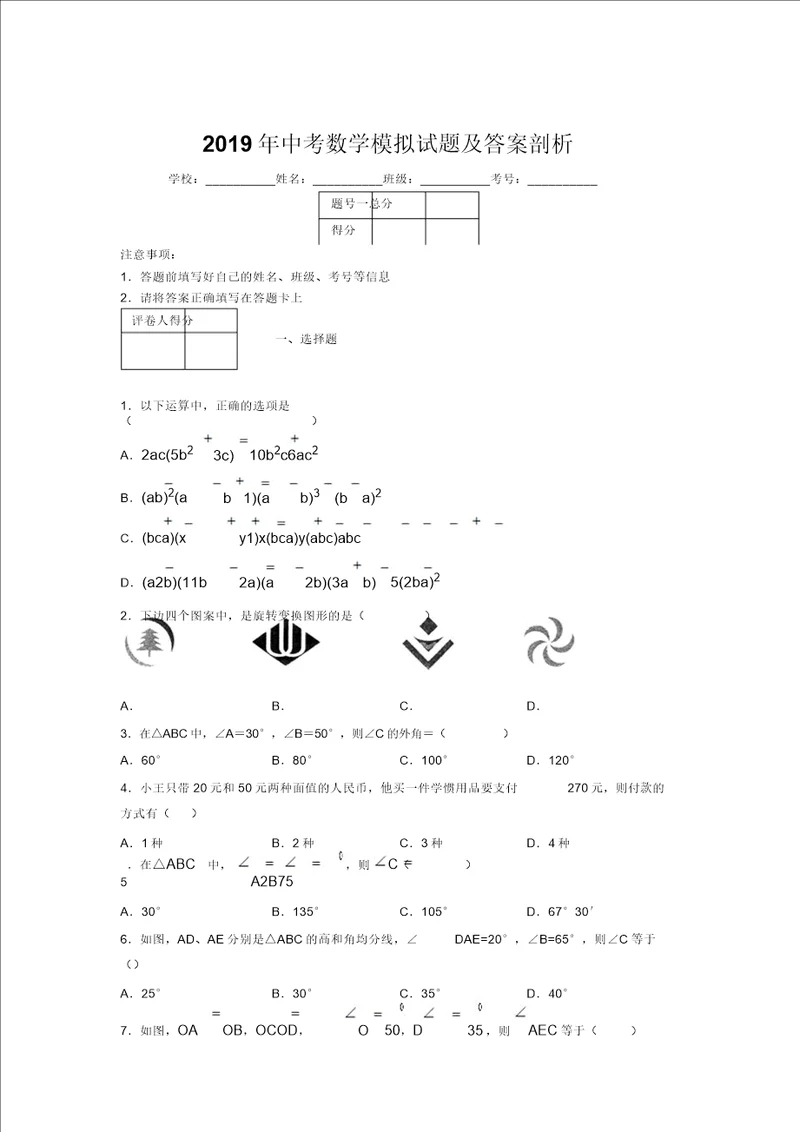 2019年中考数学模拟试题及答案分析