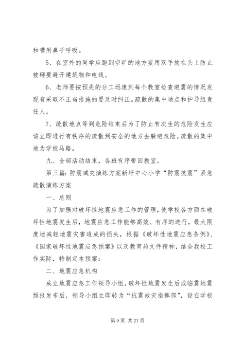 防震减灾演练活动方案.docx