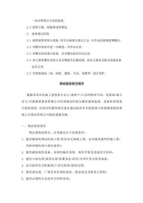 物业公司接管验收专题方案.docx