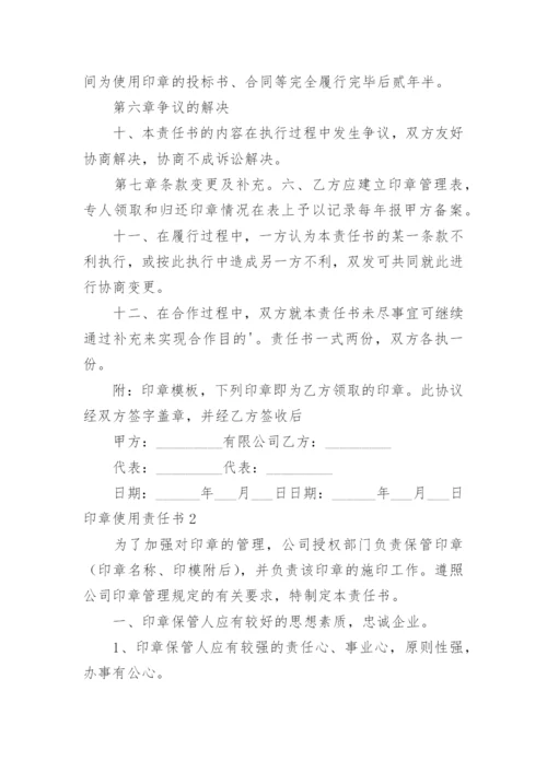 印章使用责任书.docx