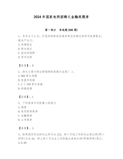 2024年国家电网招聘之金融类题库含答案ab卷.docx
