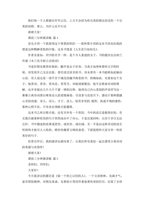 课前三分钟演讲稿范文锦集七篇.docx