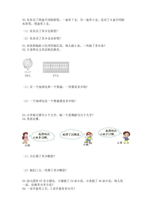二年级上册数学应用题100道精品【全优】.docx