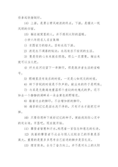 小学六年级名人名言.docx