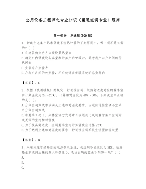 公用设备工程师之专业知识（暖通空调专业）题库【巩固】.docx