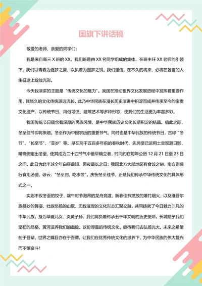 国旗下讲话稿(传统文化节日)