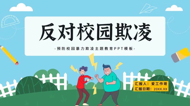反对校园暴力主题教育 通用PPT模板