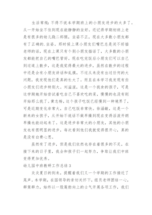 幼儿园中班教研工作总结.docx