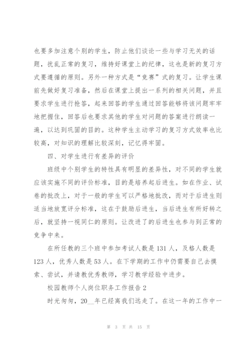 校园教师个人岗位职务工作报告.docx