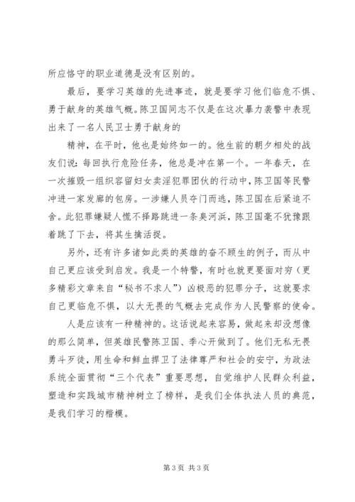 学习陈卫国、季心开英雄事迹有感 (7).docx