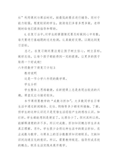 六年级数学下册复习计划_6.docx