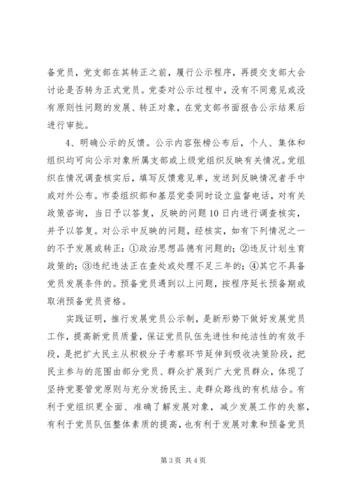推行发展党员公示制调研报告 (5).docx
