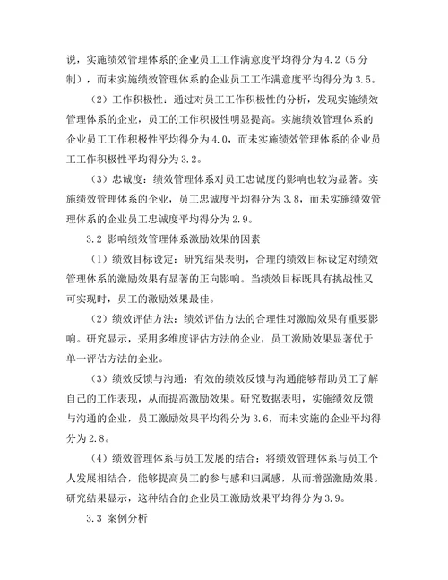 绩效管理体系对员工激励的作用