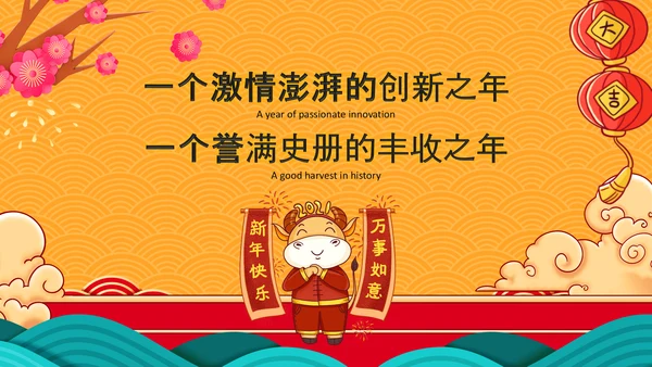 2021大气中国风牛年新年企业拜年电子贺卡PPT