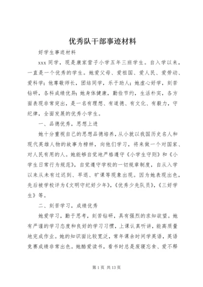 优秀队干部事迹材料 (2).docx