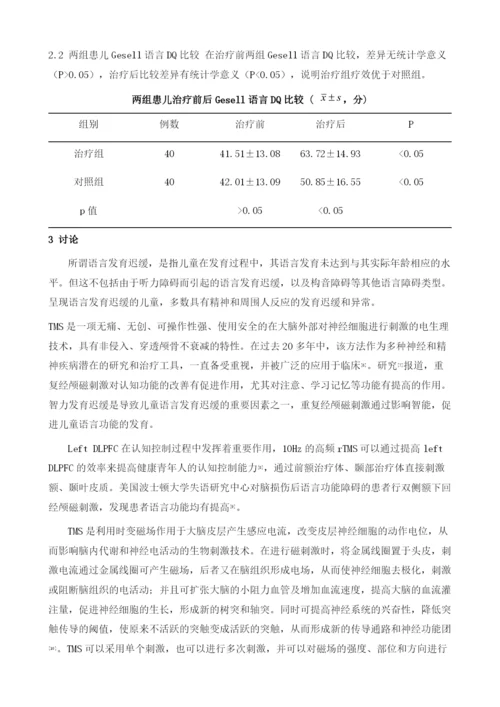 经颅磁刺激对语言发育迟缓患儿交流态度及语言发育商的影响.docx