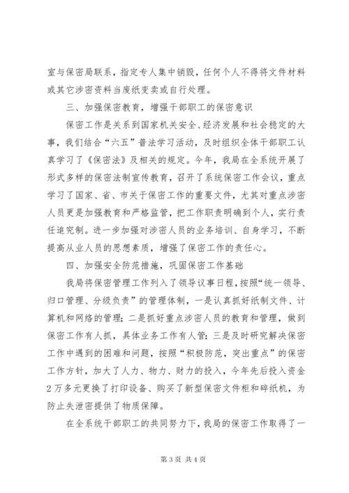 保密情况工作总结.docx