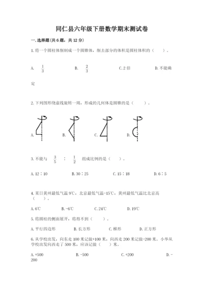 同仁县六年级下册数学期末测试卷（有一套）.docx