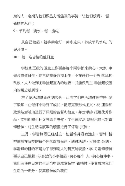 学习雷锋纪念日主题活动总结