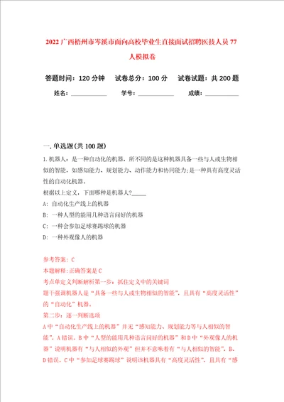 2022广西梧州市岑溪市面向高校毕业生直接面试招聘医技人员77人强化卷8