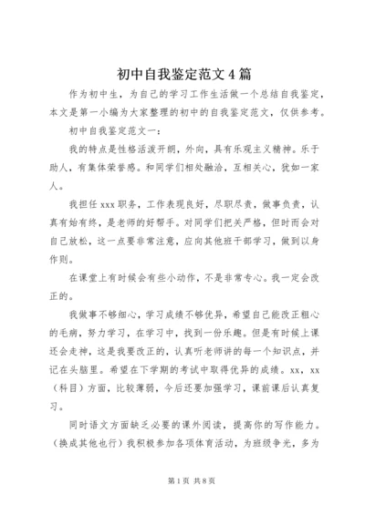 初中自我鉴定范文4篇 (3).docx