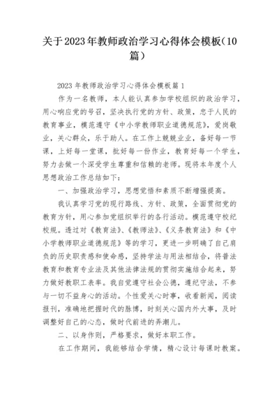 关于2023年教师政治学习心得体会模板（10篇）.docx