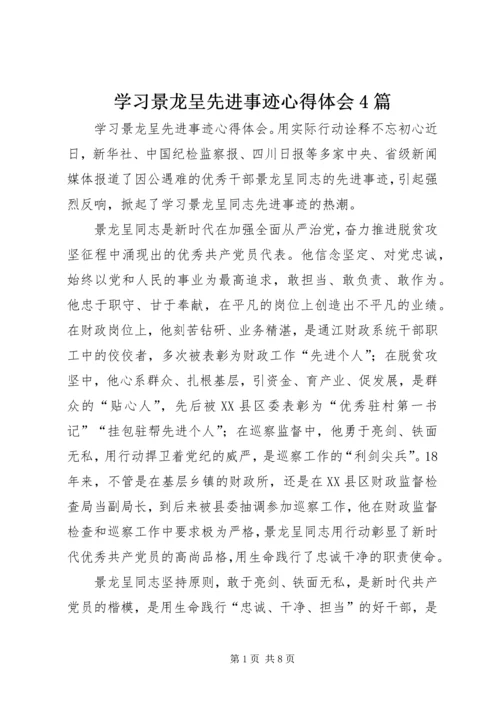 学习景龙呈先进事迹心得体会4篇.docx