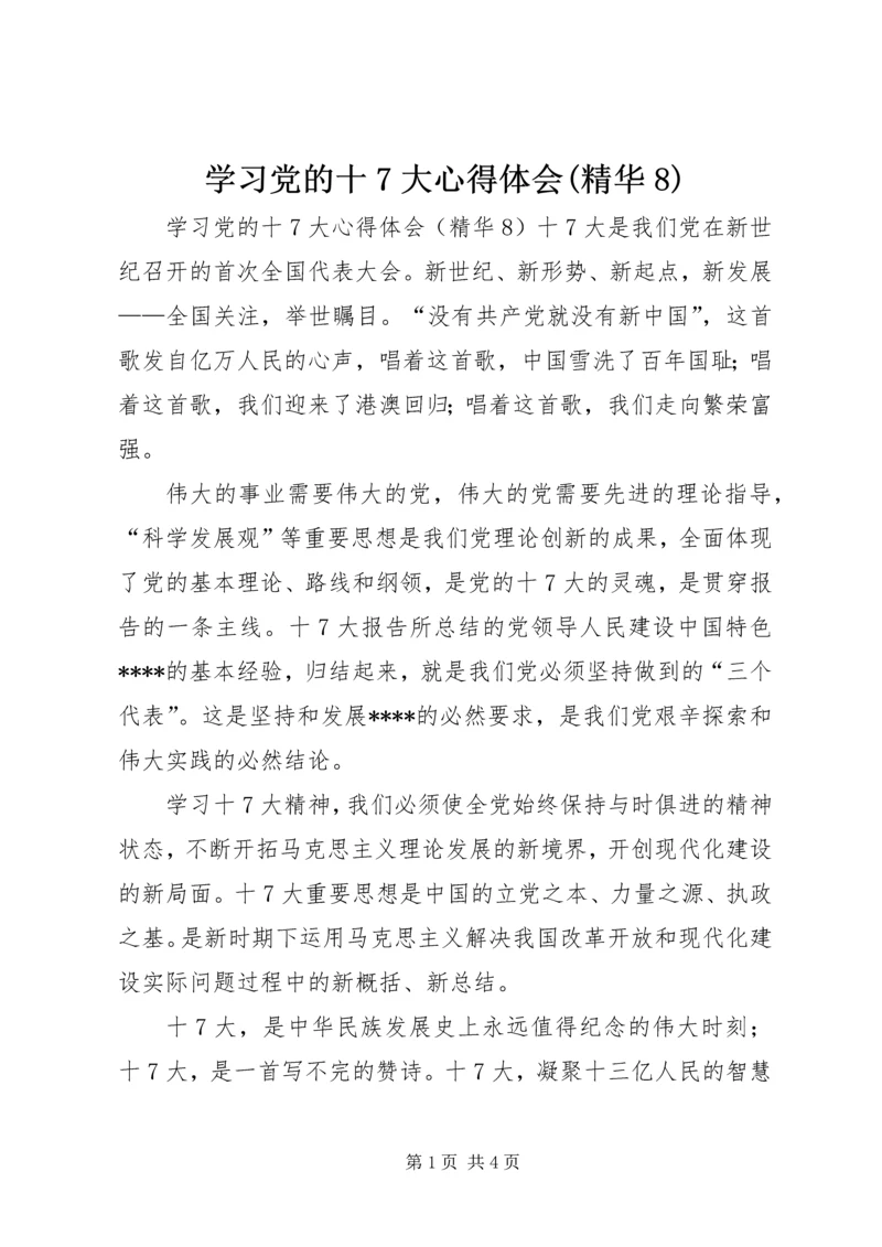 学习党的十7大心得体会(精华8) (2).docx