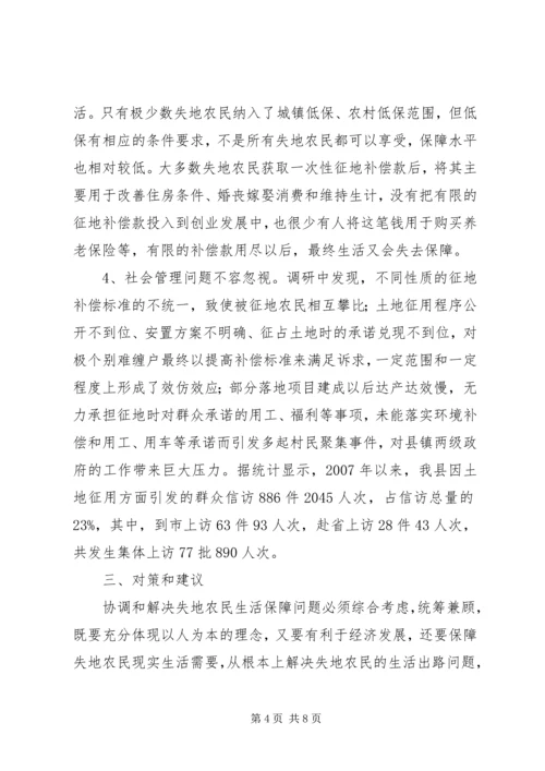 关于失地农民生活保障情况的调研报告.docx