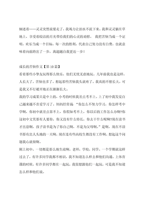 成长的烦恼作文（精选十三篇）作文