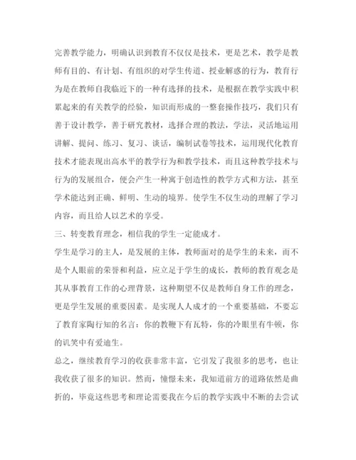 精编年教师个人继续教育学习心得体会范文.docx