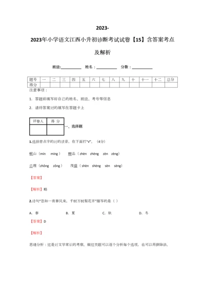 2023年小学语文江西小升初诊断考试试卷含答案考点及解析优质资料.docx